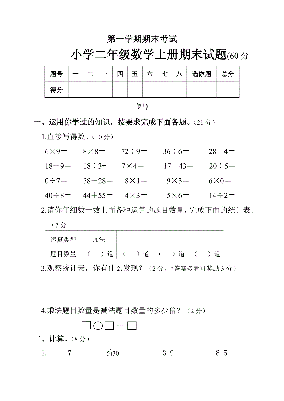 小学二年级数学上册期末试题［人教版］_第1页