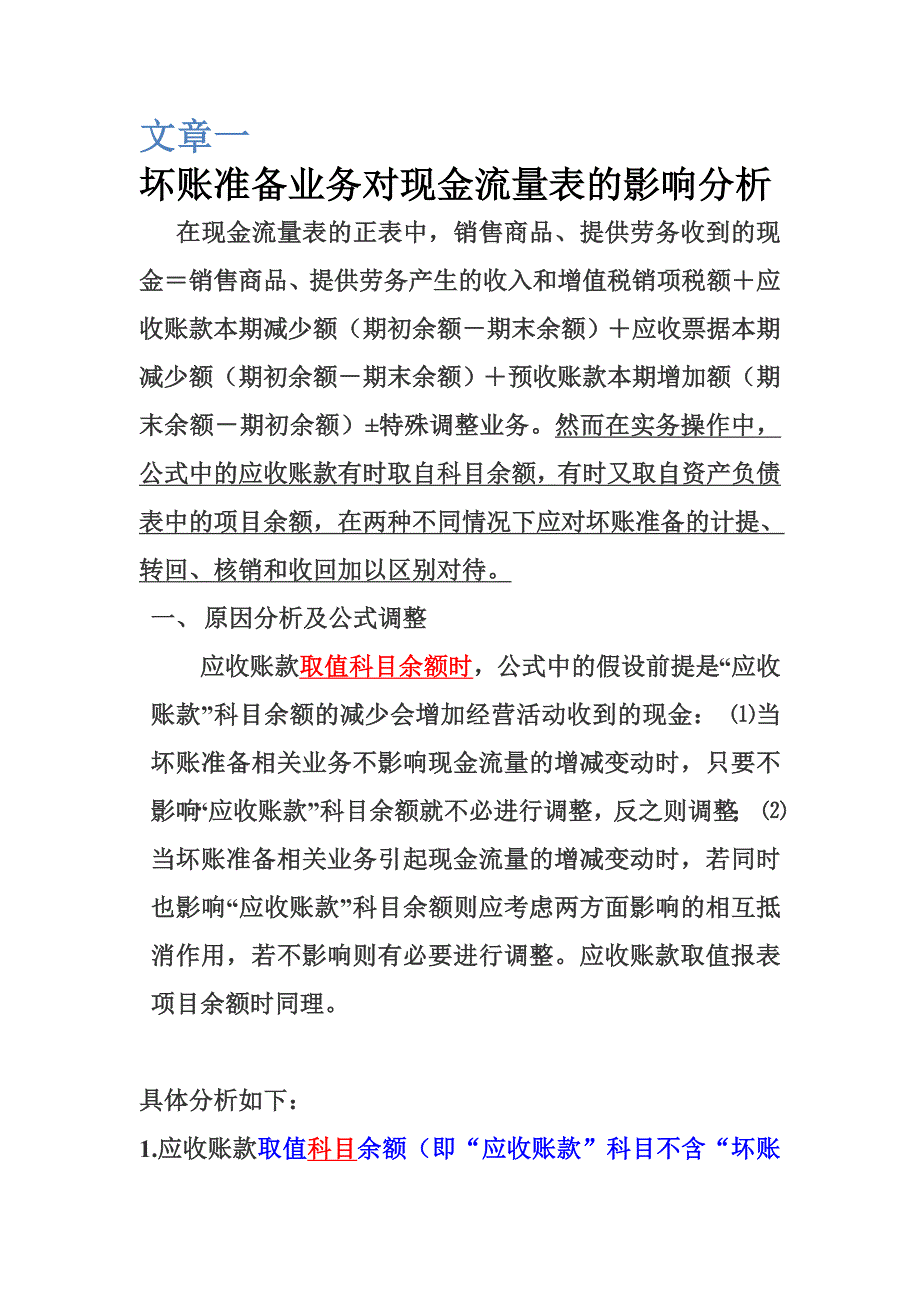 现金流的坏账准备_第1页
