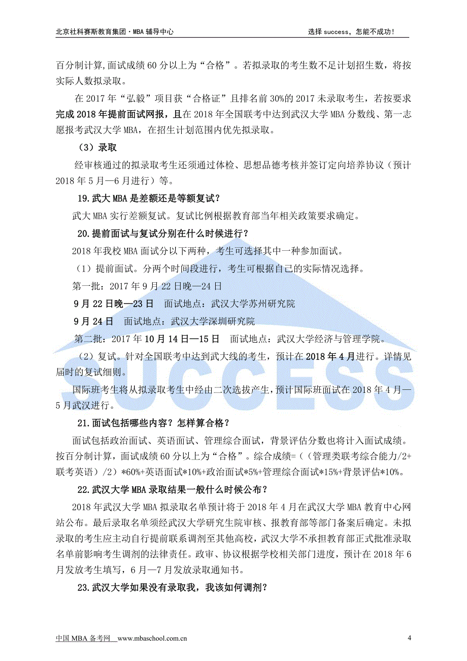 武汉大学2018年MBA招生问答_第4页