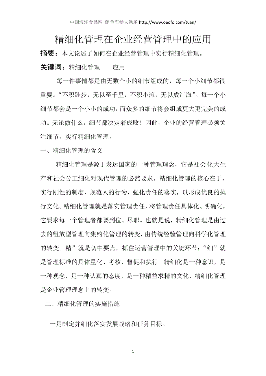 精细化管理在企业经营管理中的应用_第1页