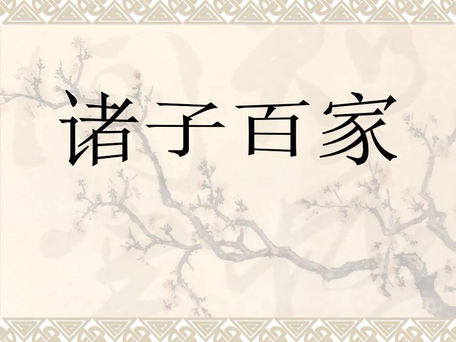 诸子百家_第1页