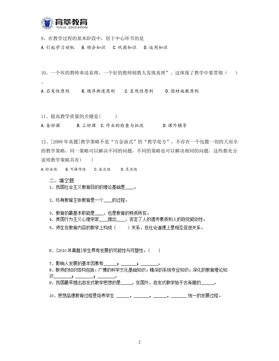 2016年晋宁县教师招考冲刺题_第2页