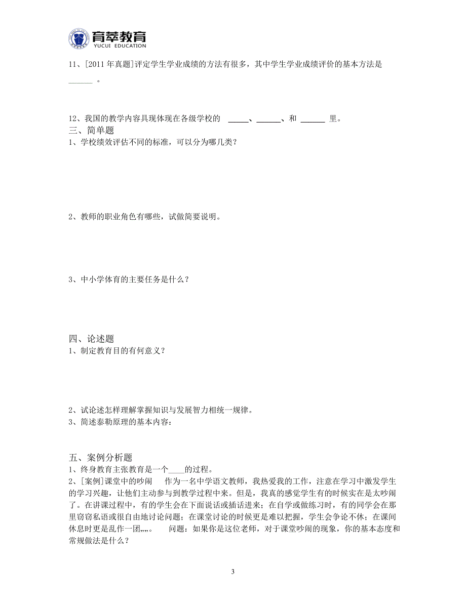 2016年晋宁县教师招考冲刺题_第3页