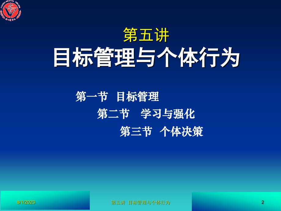 第五讲  目标管理与个体行为_第2页