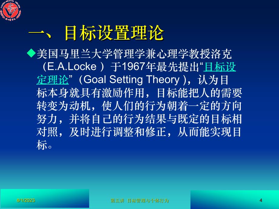 第五讲  目标管理与个体行为_第4页