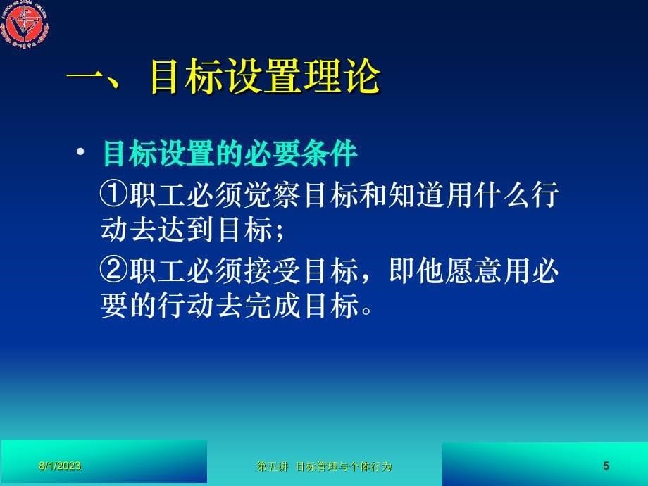 第五讲  目标管理与个体行为_第5页