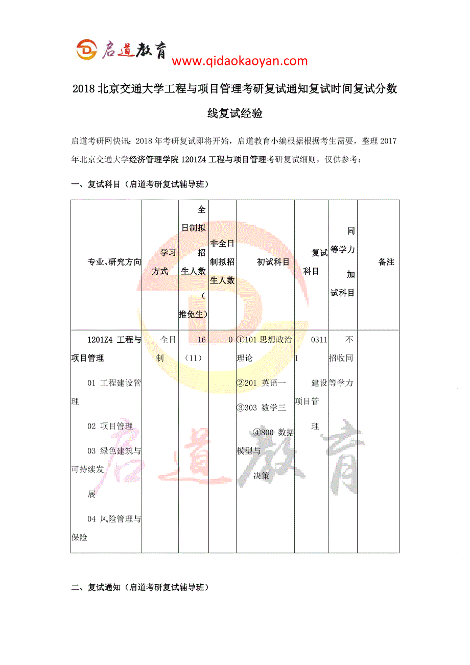 2018北京交通大学工程与项目管理考研复试通知复试时间复试分数线复试经验_第1页