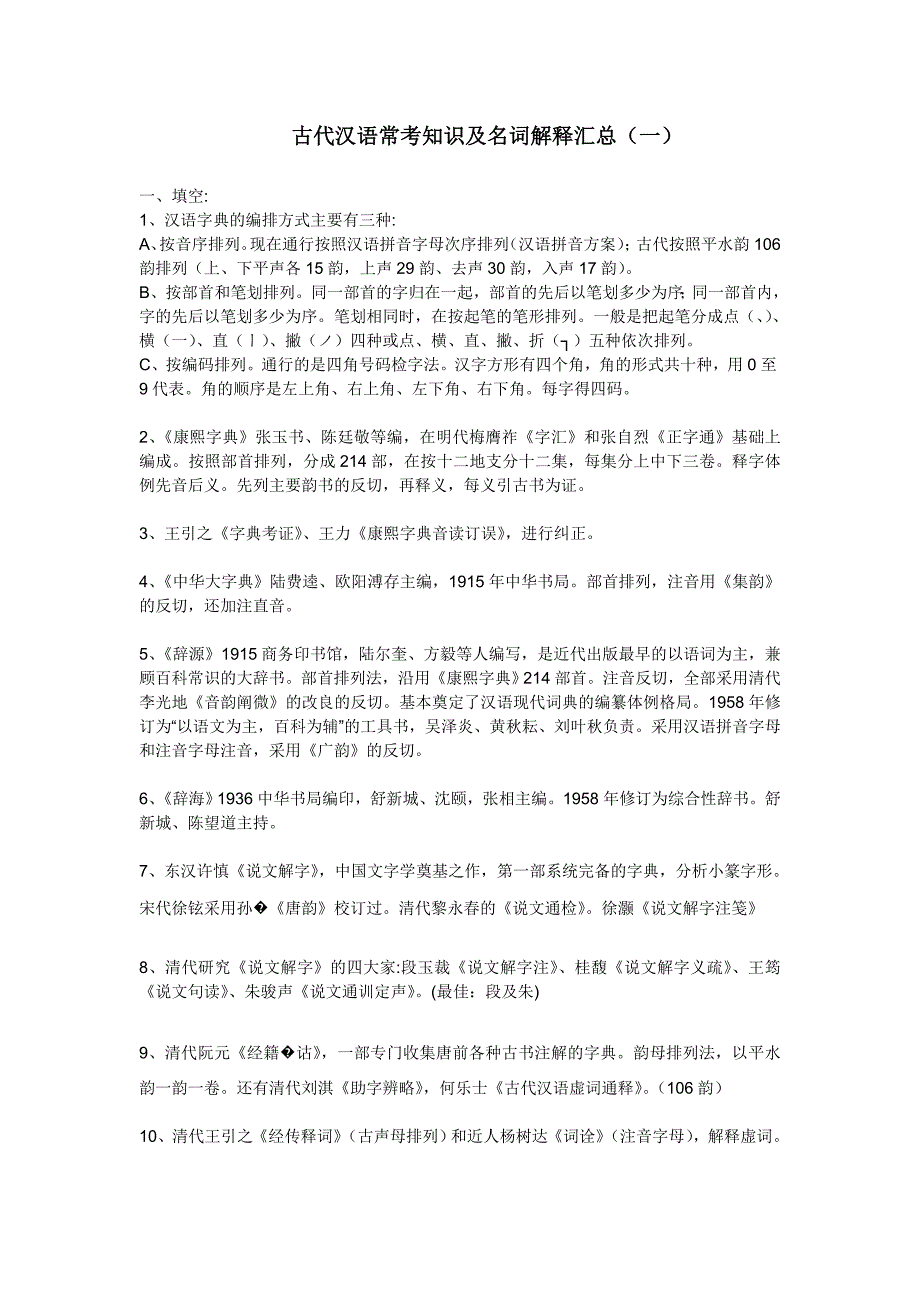 古代汉语常考知识及名词解释汇总一_第1页