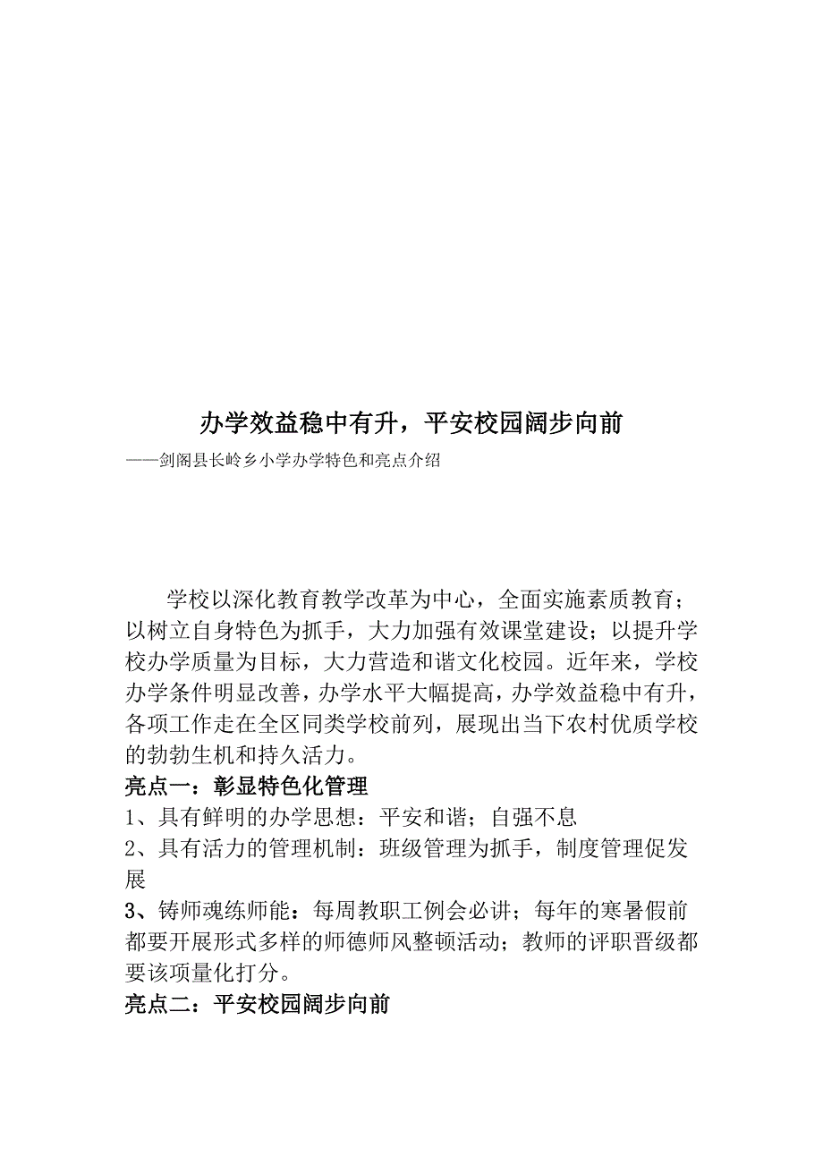 长岭小学办学亮点介绍_第1页