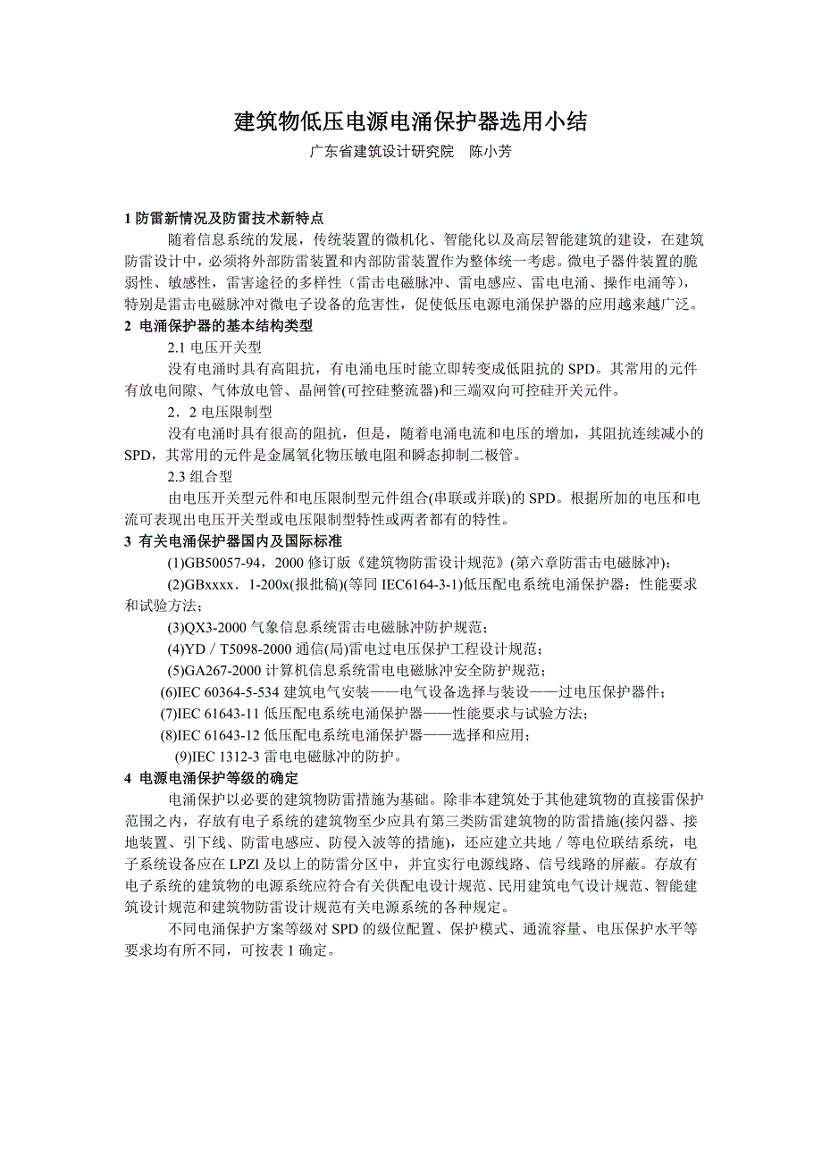 建筑物低压电源电涌保护器选用小结_第1页