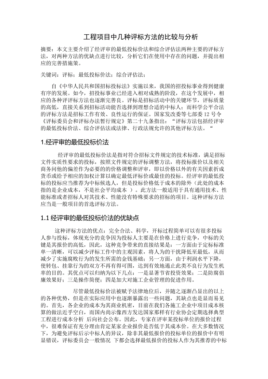 工程项目中几种评标方法的比较与分析_第1页