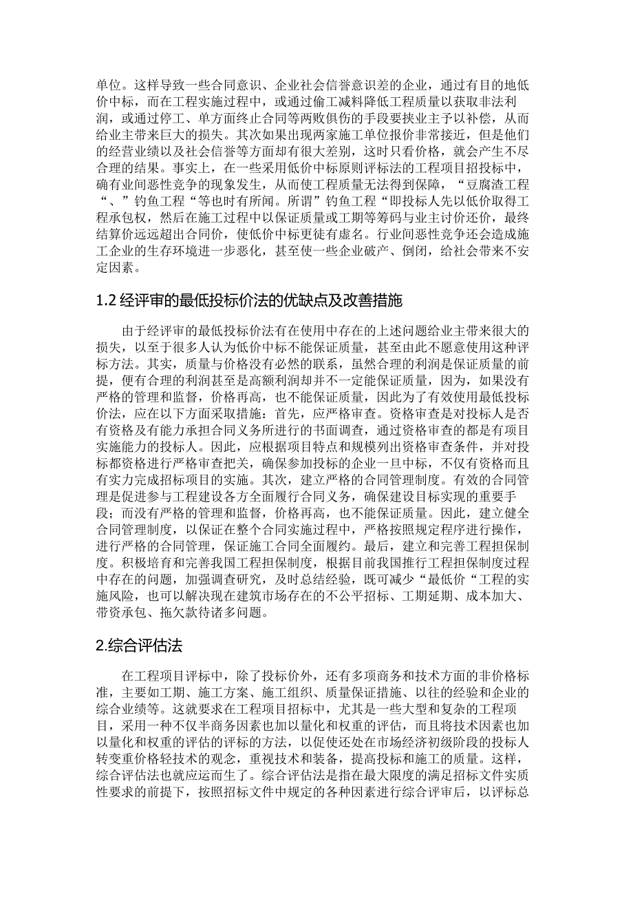 工程项目中几种评标方法的比较与分析_第2页