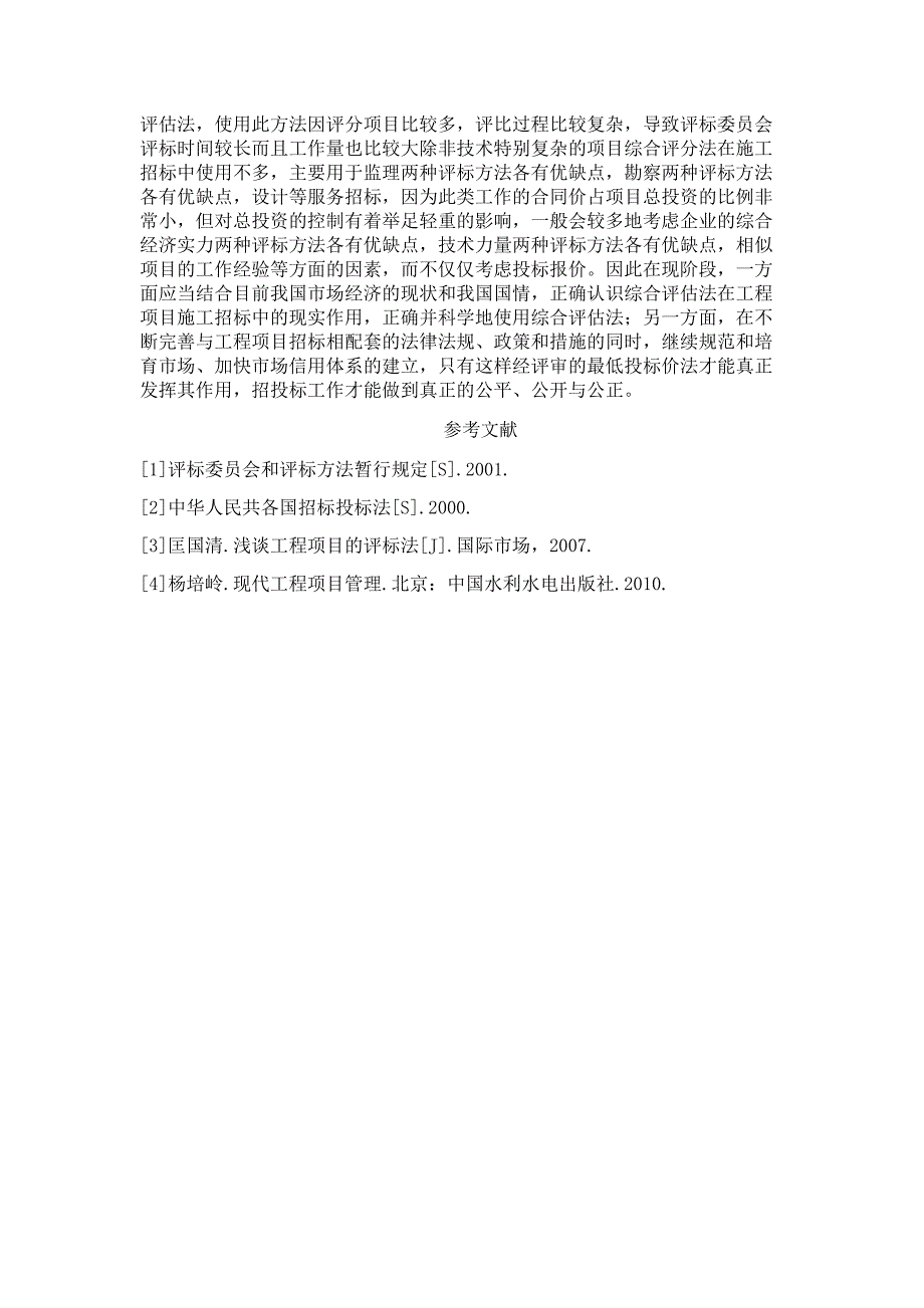 工程项目中几种评标方法的比较与分析_第4页