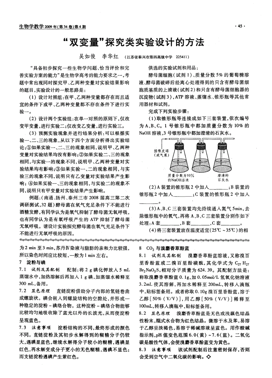 “双变量”探究类实验设计的方法_第1页