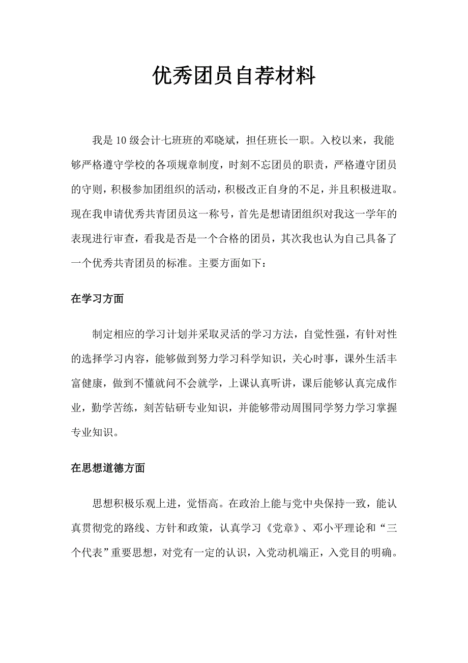 优秀团员自荐材料(模板)_第1页