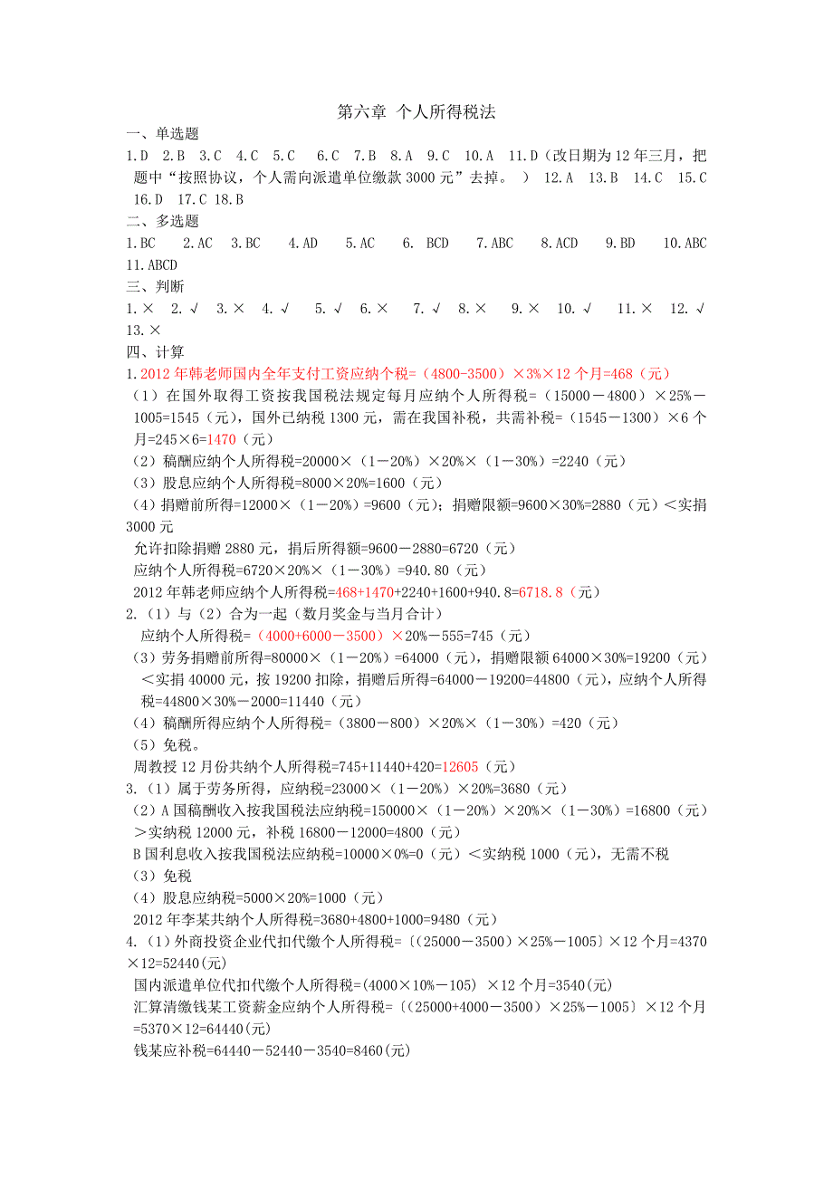 个人所得税法和其他税种答案_第1页