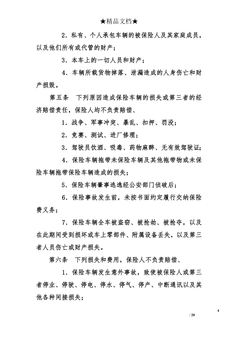 机动车辆保险合同_3_第4页