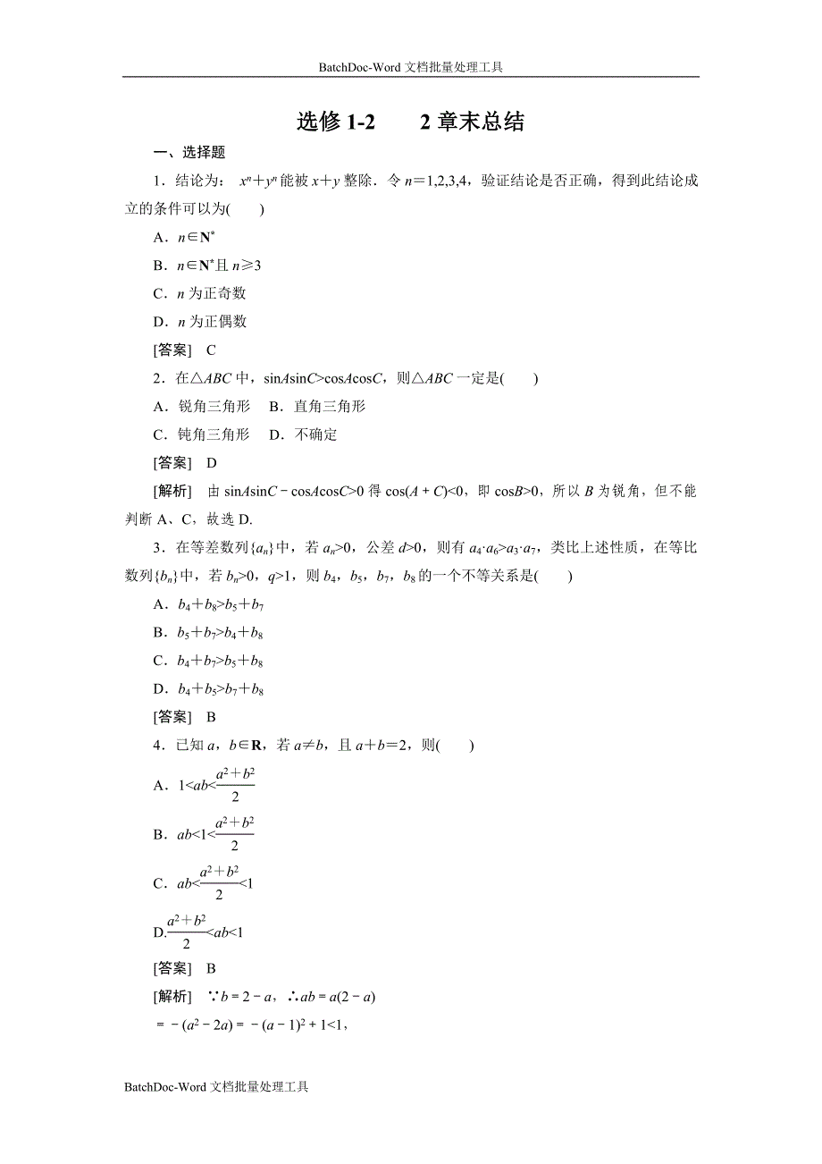 2013新课标人教b版高中数学（选修1-2）单元测试-第二章_第1页