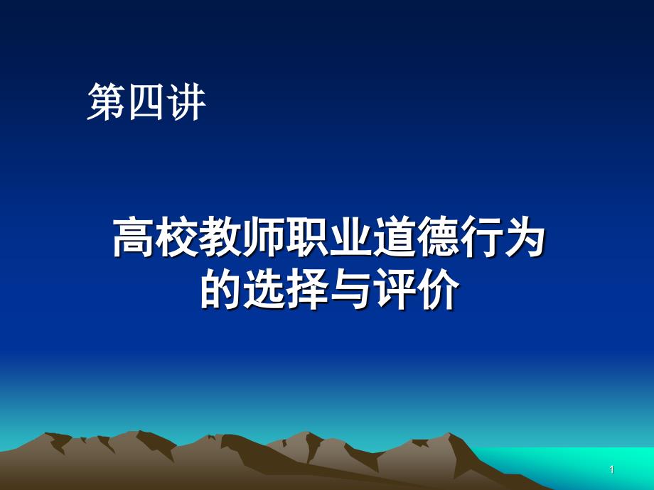 第四讲 高校教师道德行为的选择与评价_第1页