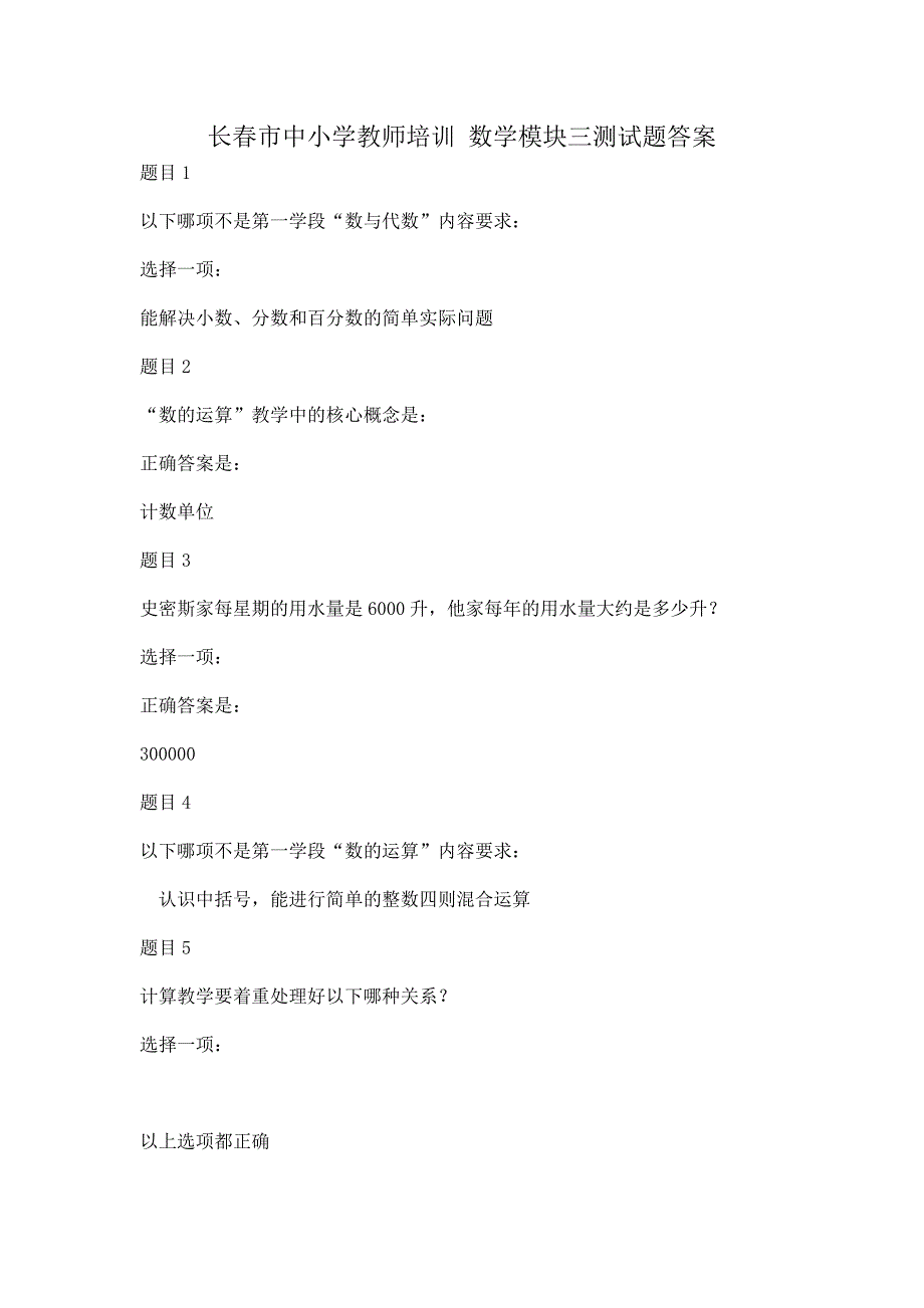 长春市中小学教师培训数学模块三测试题答案_第1页