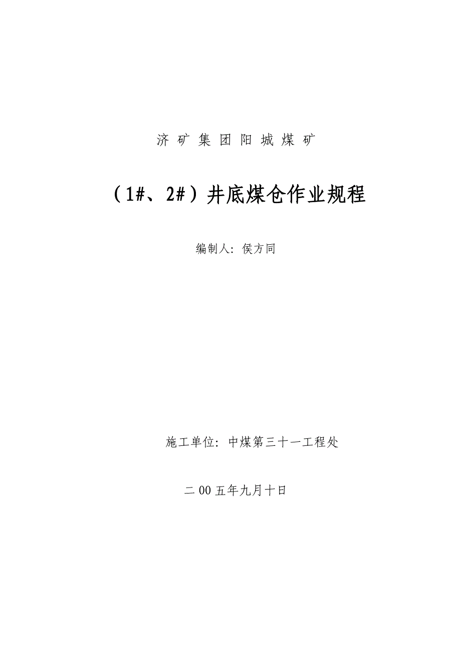 阳城煤仓施工作业规程_第1页