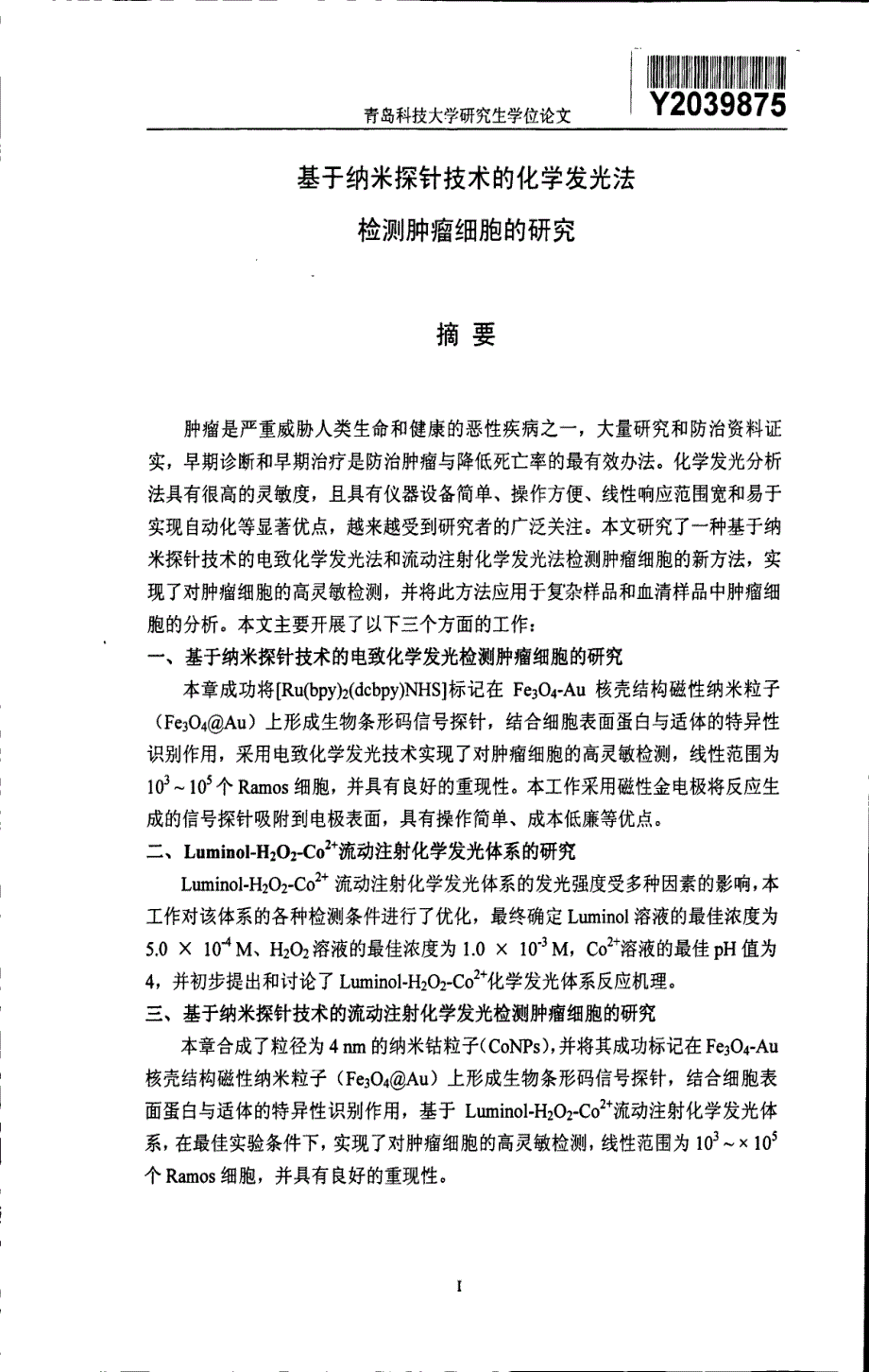 基于纳米探针技术的化学发光法检测肿瘤细胞的研究_第3页