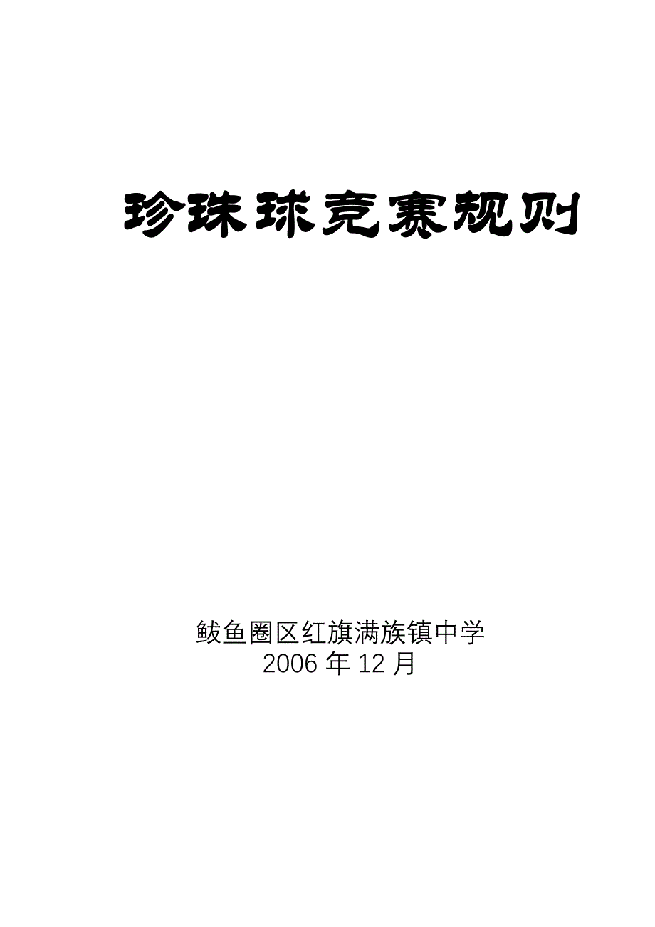 珍珠球竞赛规则_第1页