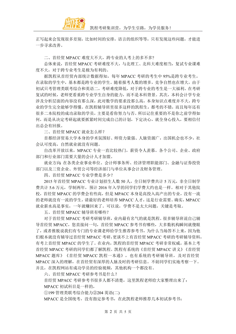 2017首经贸MPACC考研复习经验整理与分享_第2页