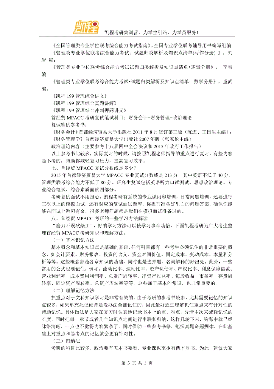 2017首经贸MPACC考研复习经验整理与分享_第3页