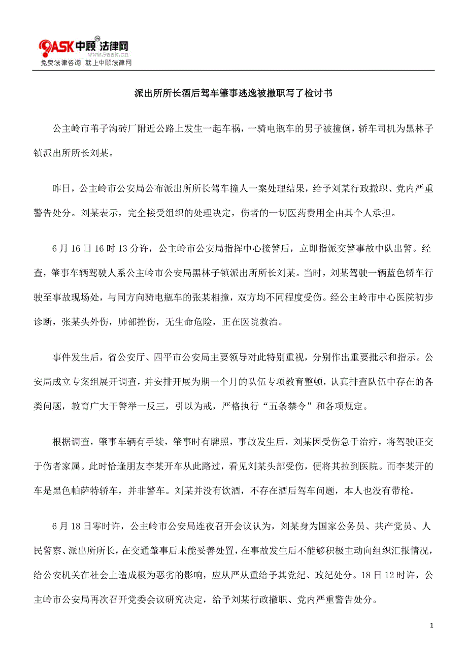 派出所所长酒后驾车肇事逃逸被撤职写了检讨书_第1页