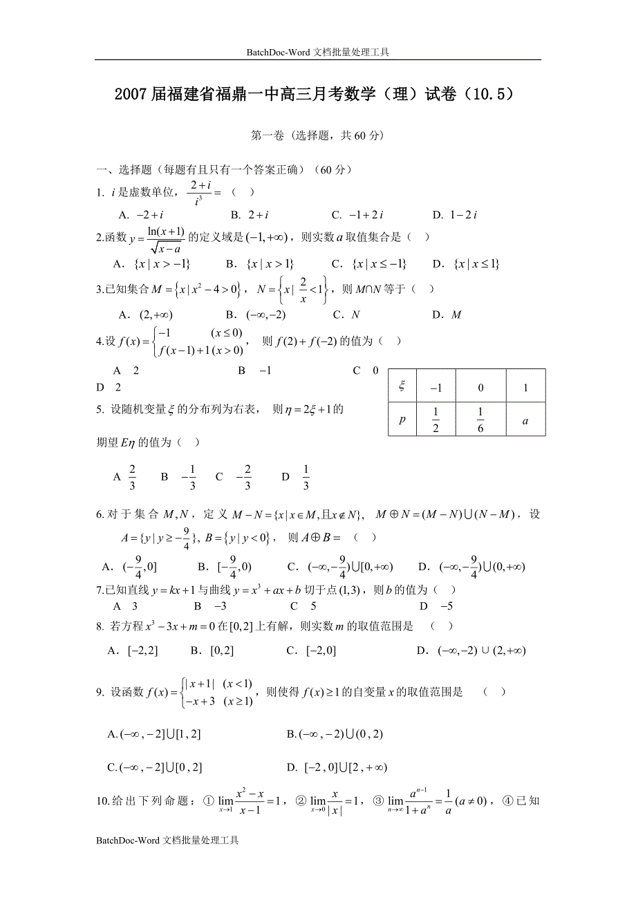 2007届福建省高三月考数学（理）试卷_第1页