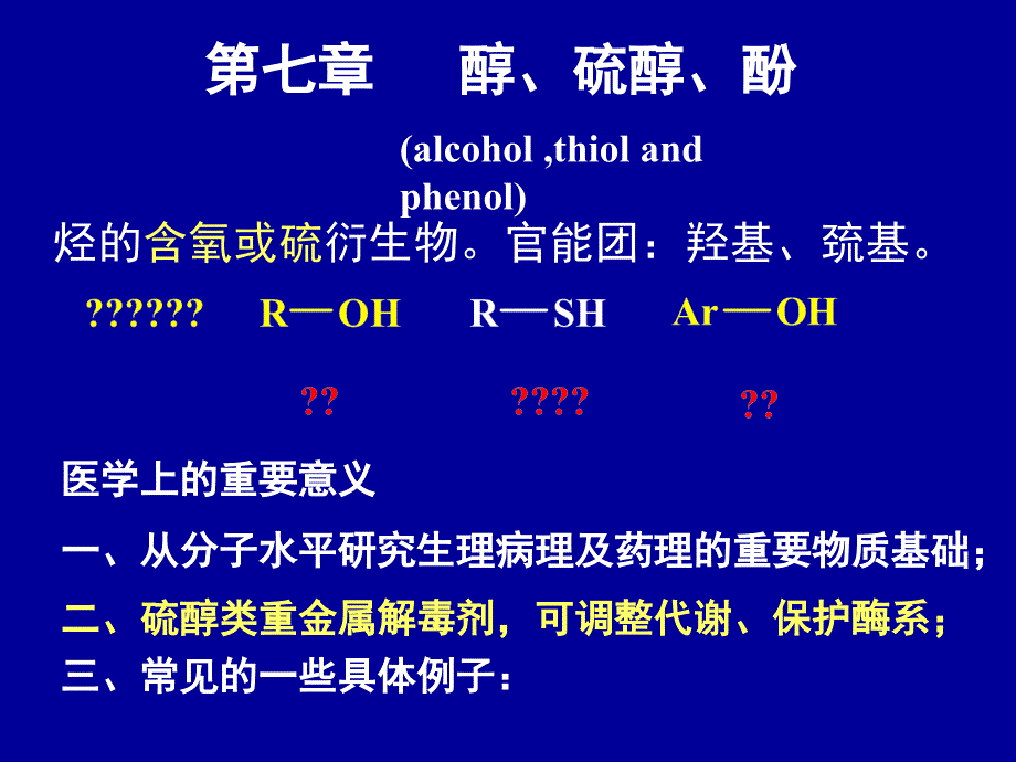 有机化学课件7_第1页