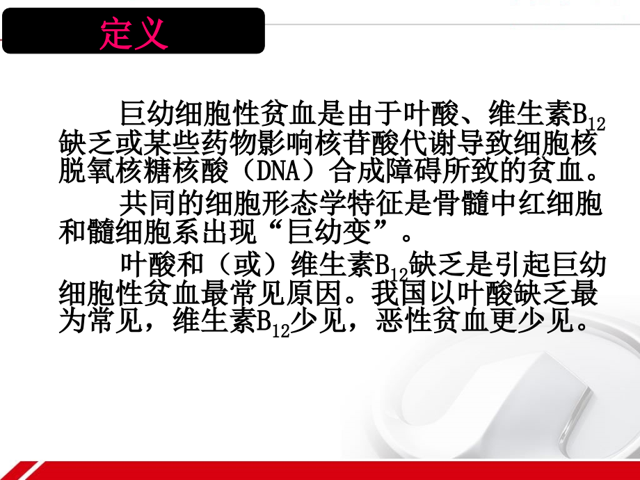 血液学课件巨幼细胞贫血精要_第3页