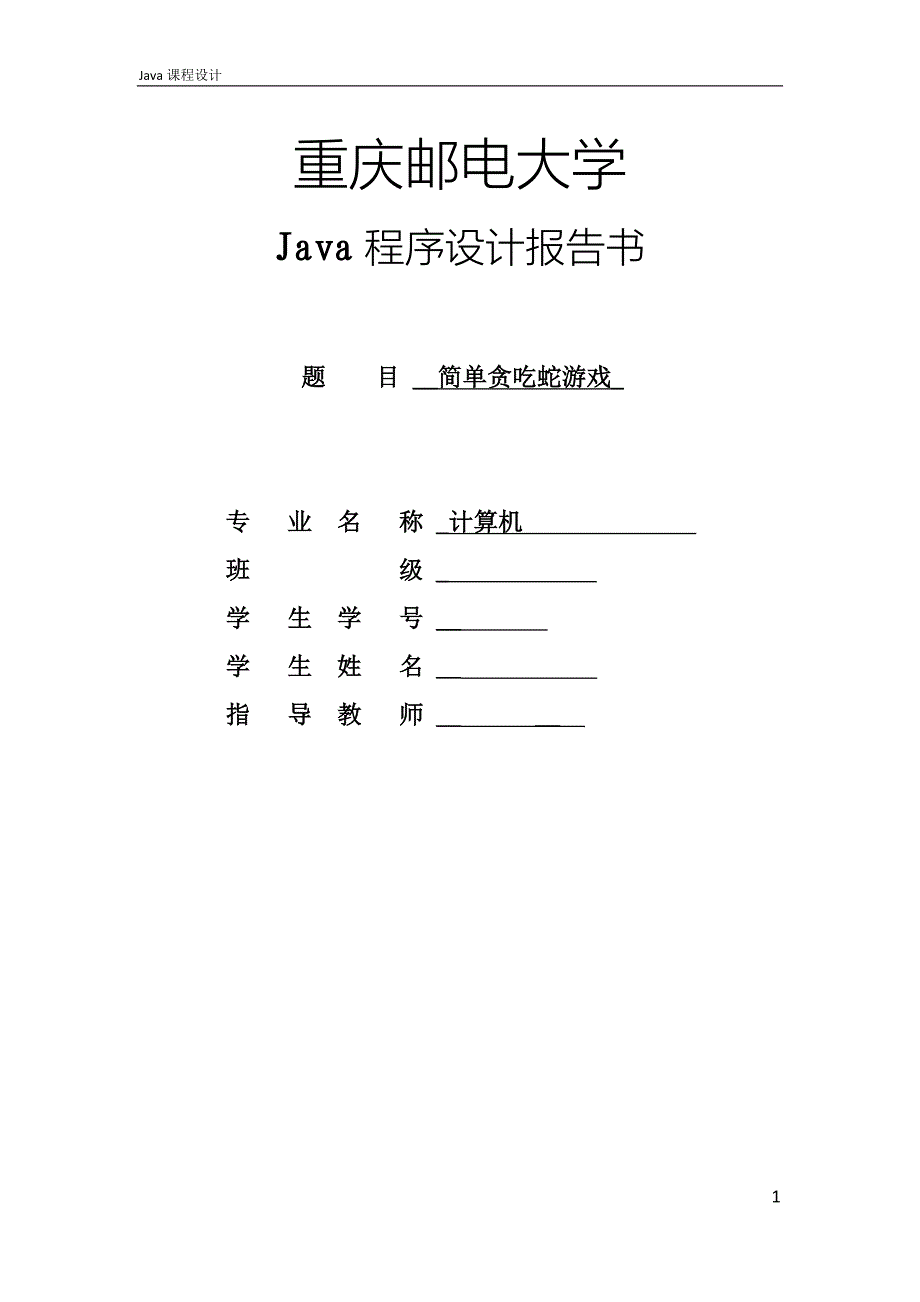 java课程设计报告费下载_第1页