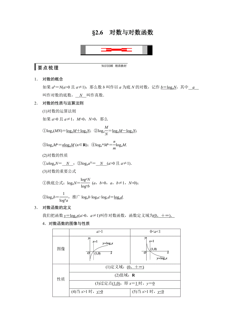 2015年高中数学步步高大一轮复习讲义(文科)第二章 2.6_第1页