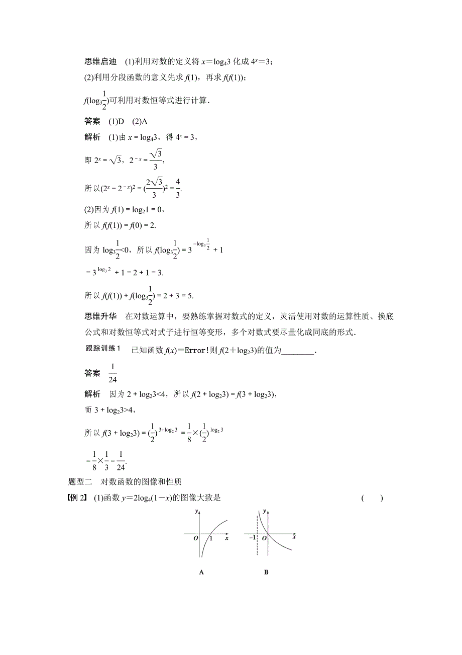 2015年高中数学步步高大一轮复习讲义(文科)第二章 2.6_第4页