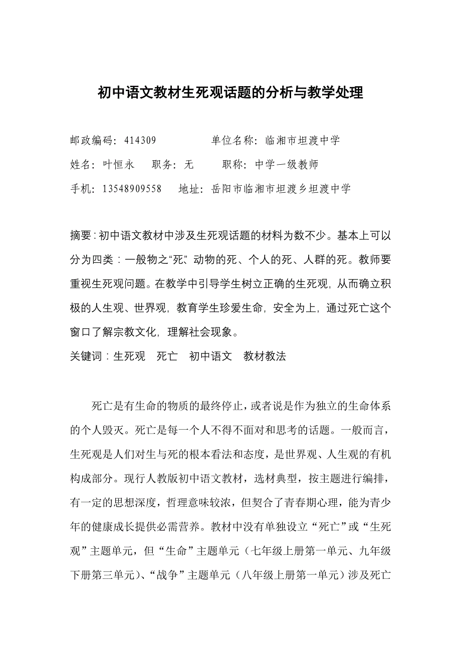 初中语文教材生死观话题的分析与教学处理_第1页