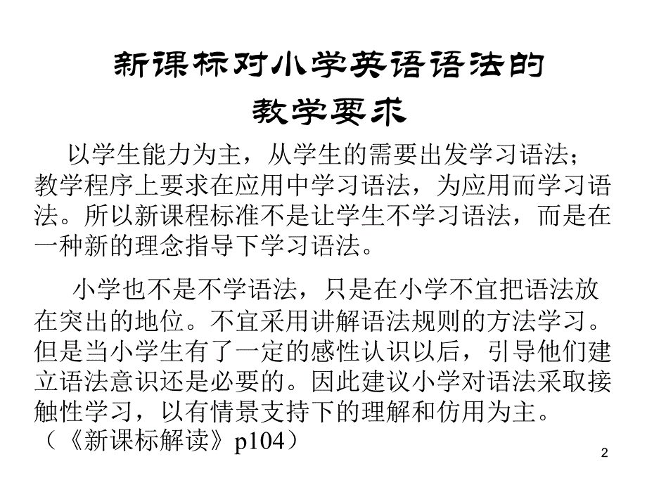 新课标对语法二级标准的描述_第2页