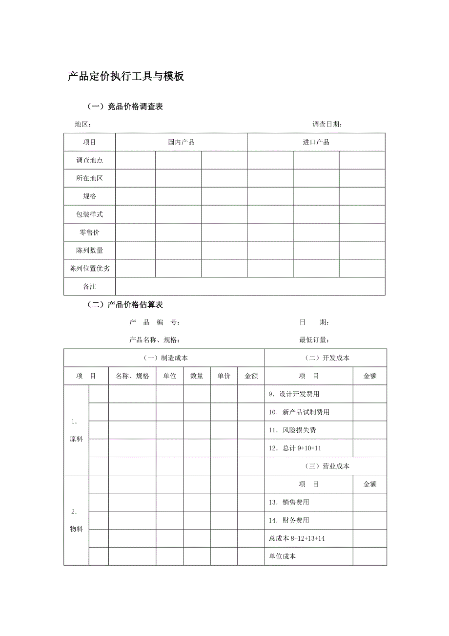 产品定价执行工具与模板_第1页