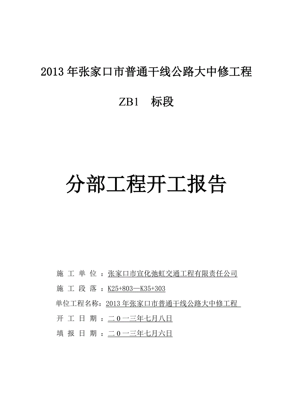 分部开工报告(标志标线)_第1页