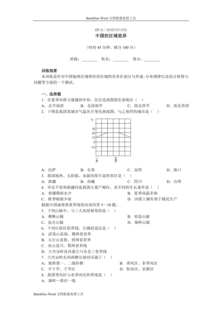 05高三地理同步训练 中国的区域差异_第1页