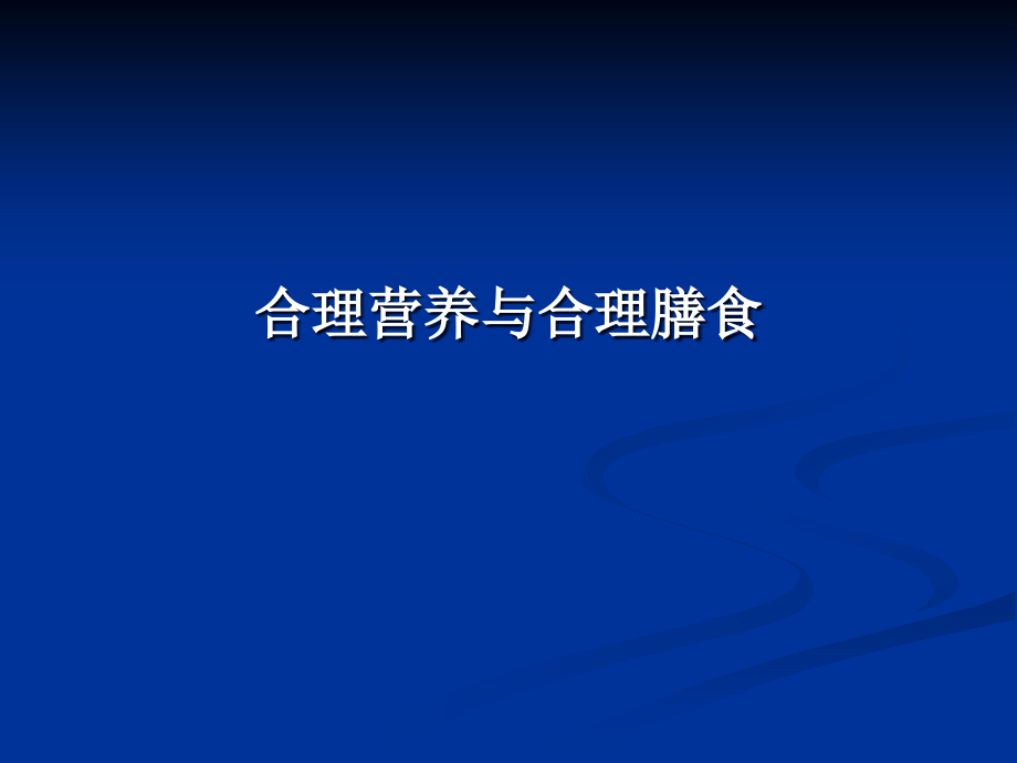 合理营养与合理膳食_第1页