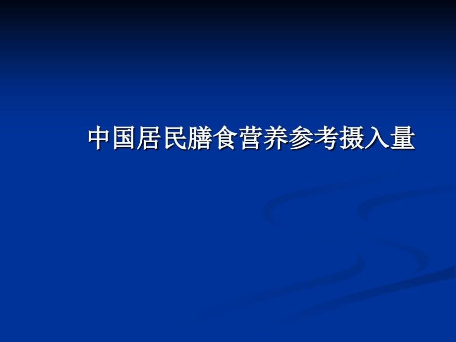 合理营养与合理膳食_第5页