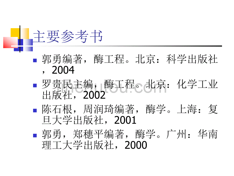 酶工程绪论_第2页