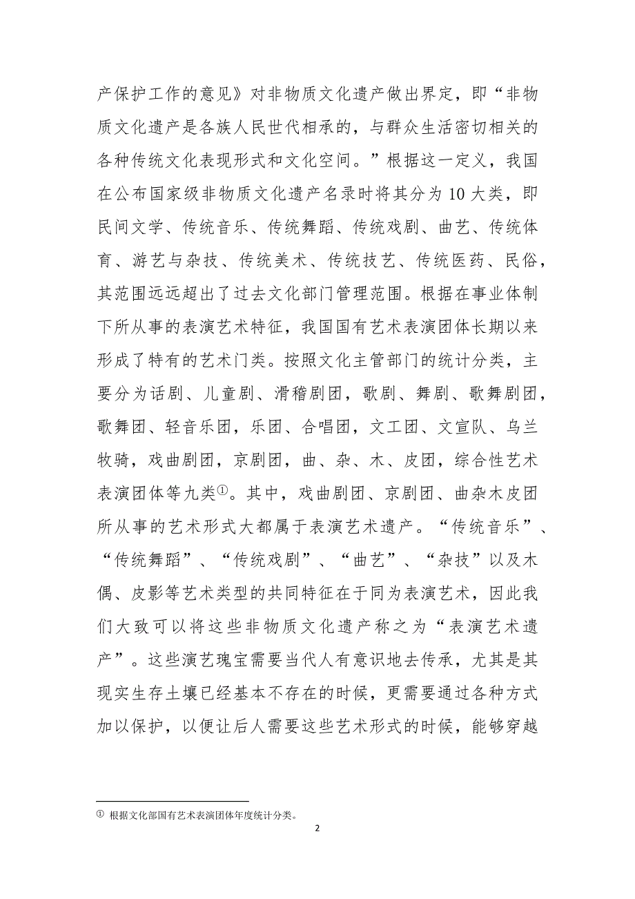 《上海文化》论文：简论文艺院团改革中的非物质文化遗产保护问题_第2页