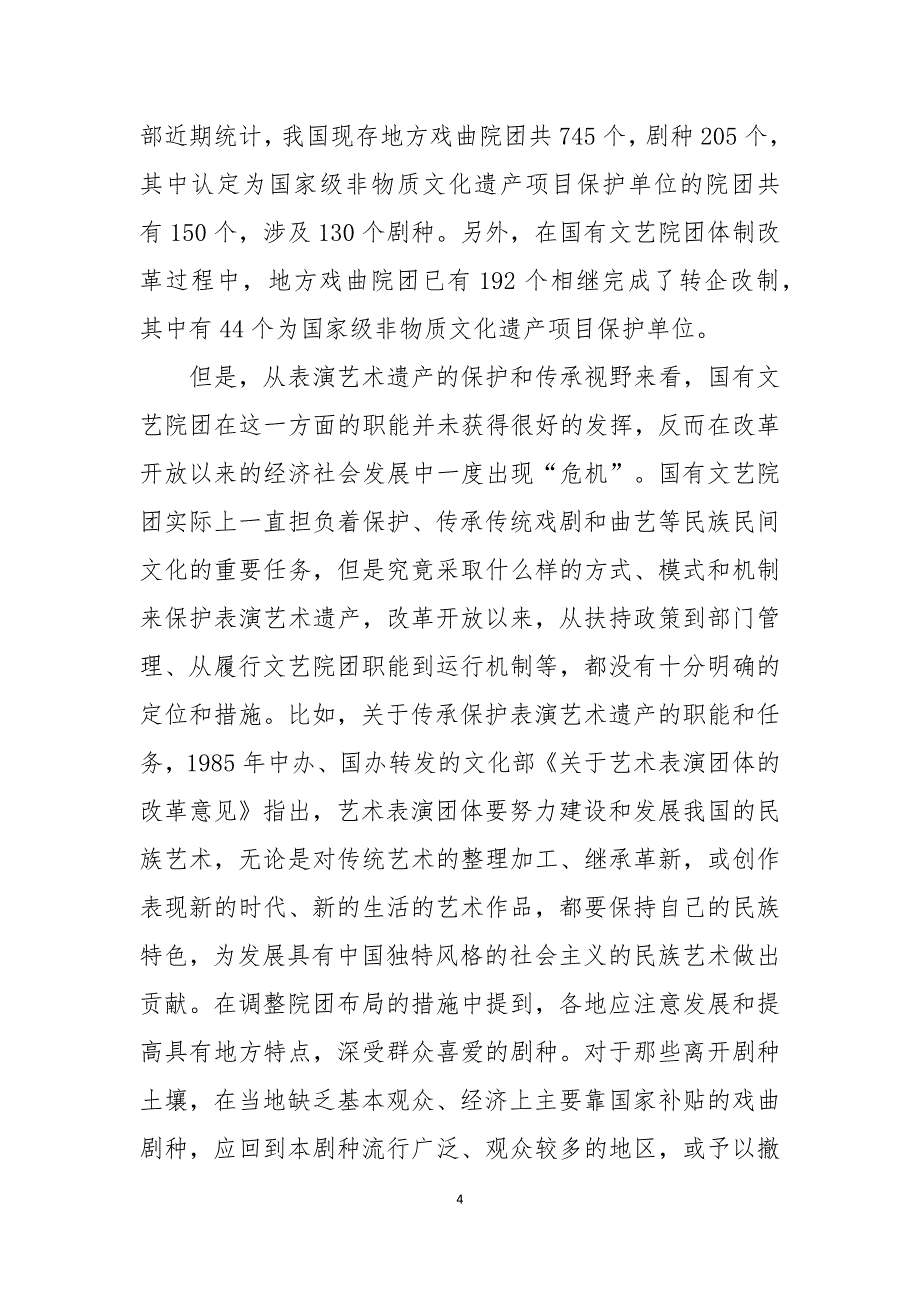 《上海文化》论文：简论文艺院团改革中的非物质文化遗产保护问题_第4页