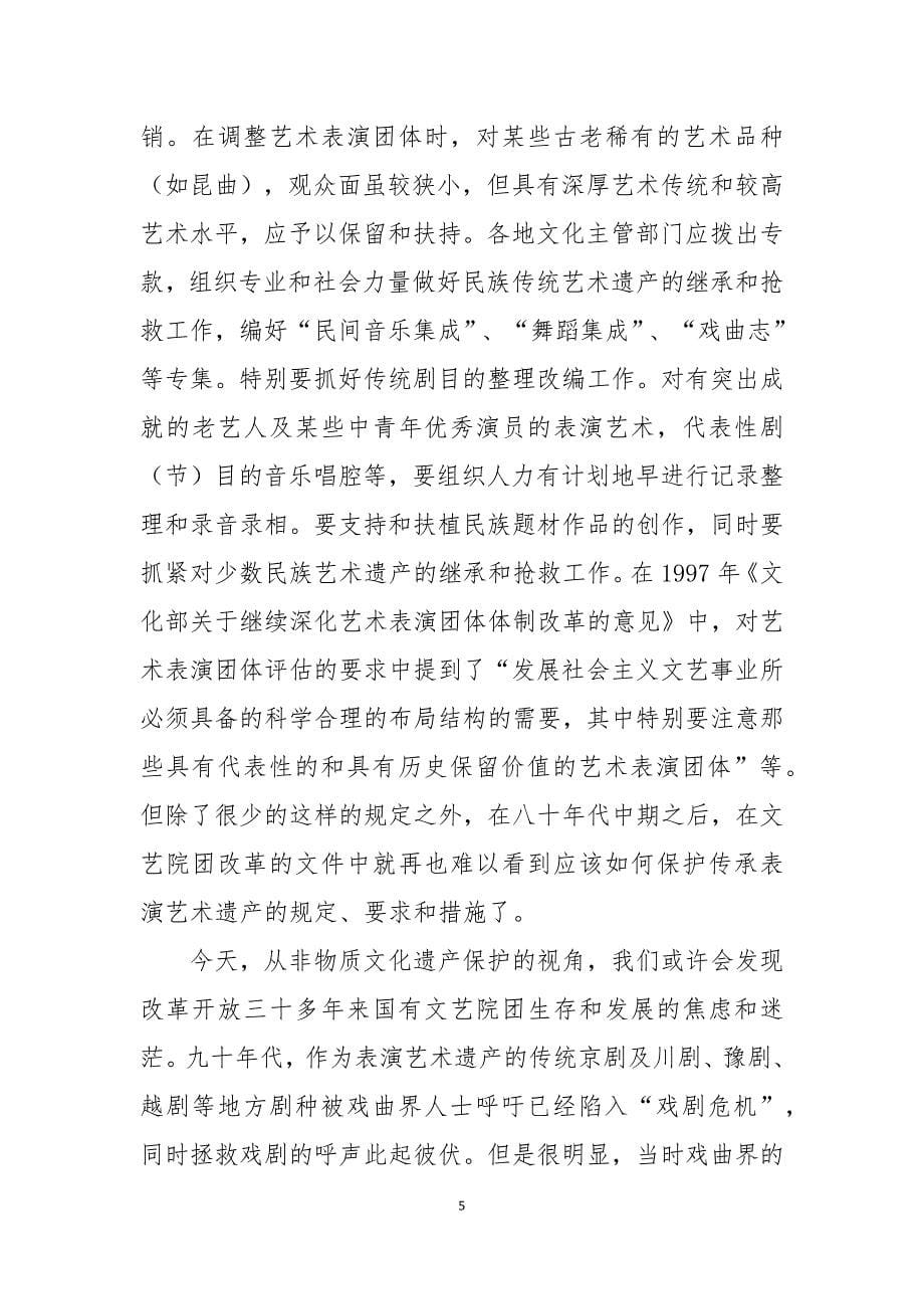 《上海文化》论文：简论文艺院团改革中的非物质文化遗产保护问题_第5页