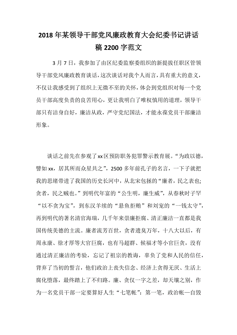 2018年某领导干部党风廉政教育大会纪委书记讲话稿2200字范文_第1页