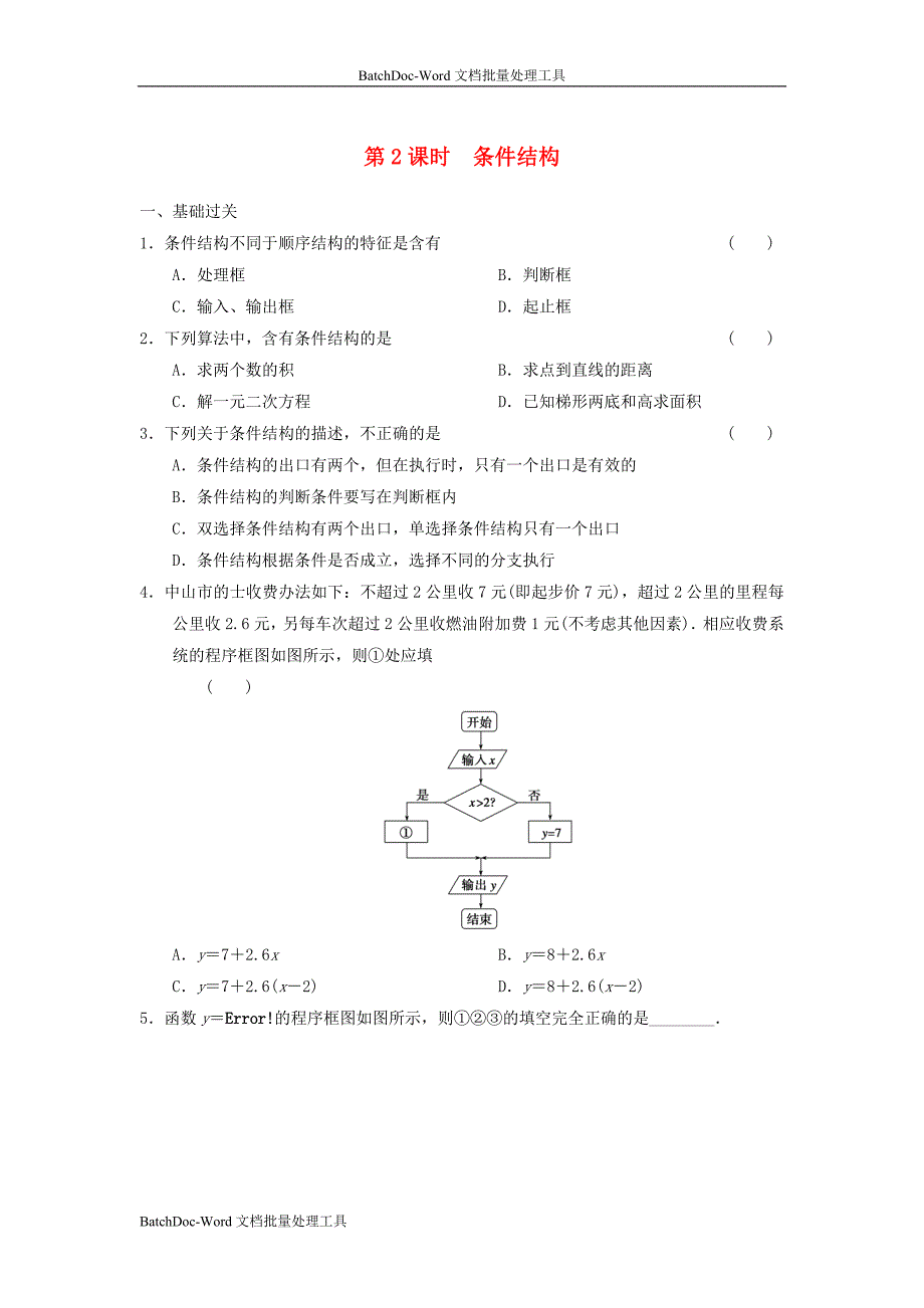 2014人教A版高中数学必修三 1.1.2 第2课时《条件结构》基础过关训练_第1页