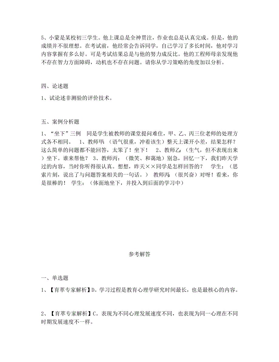 2018年昆明市富民县教师招聘考试教育心理学考题+答案 (6)_第4页